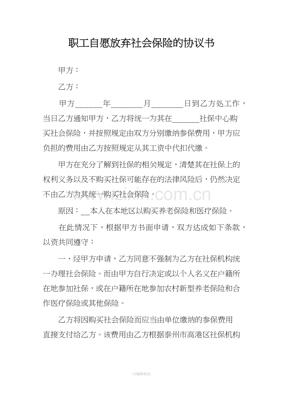 关于职工自愿放弃社会保险的协议书.doc_第1页