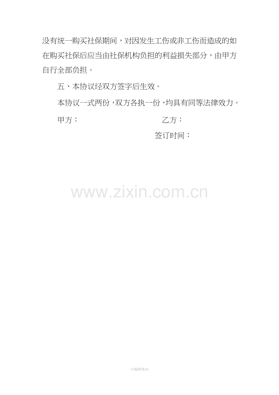 关于职工自愿放弃社会保险的协议书.doc_第3页