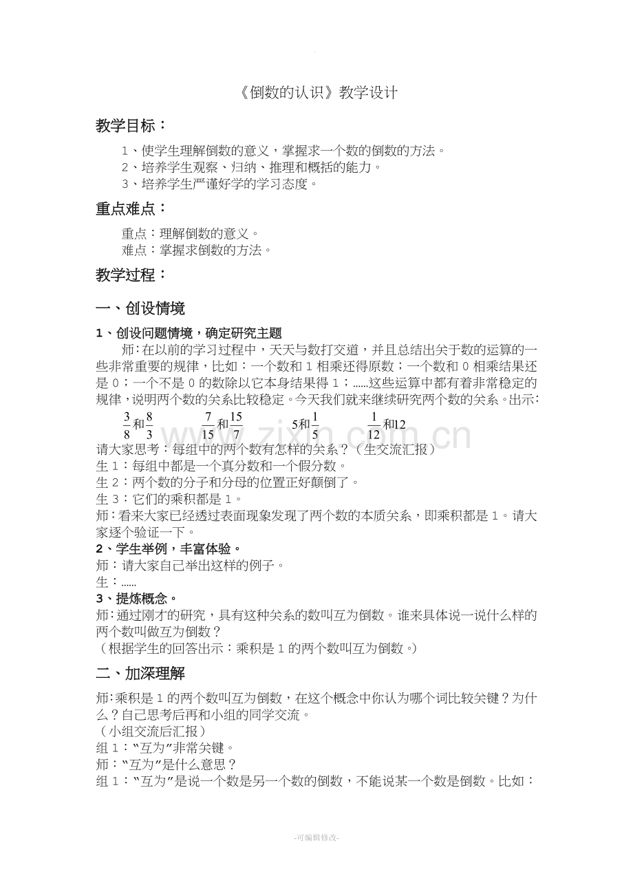 公开课《倒数的认识》教学设计.doc_第1页