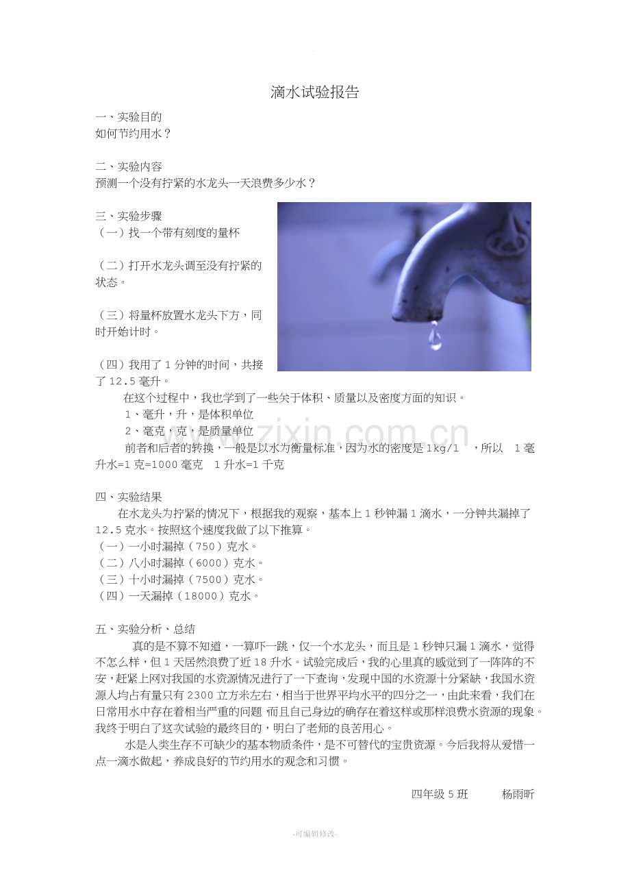 滴水试验报告.doc_第1页