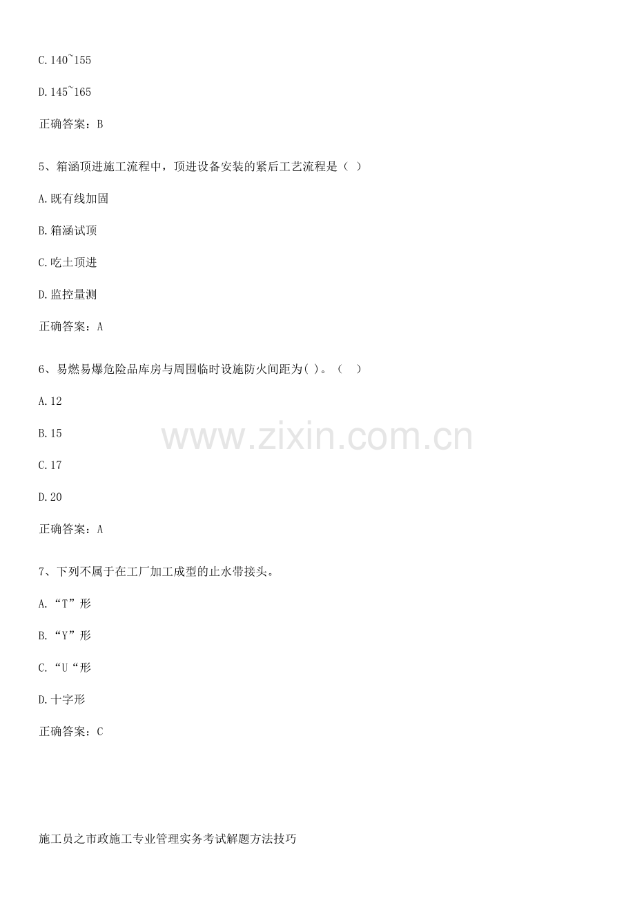 施工员之市政施工专业管理实务考试解题方法技巧.pdf_第2页