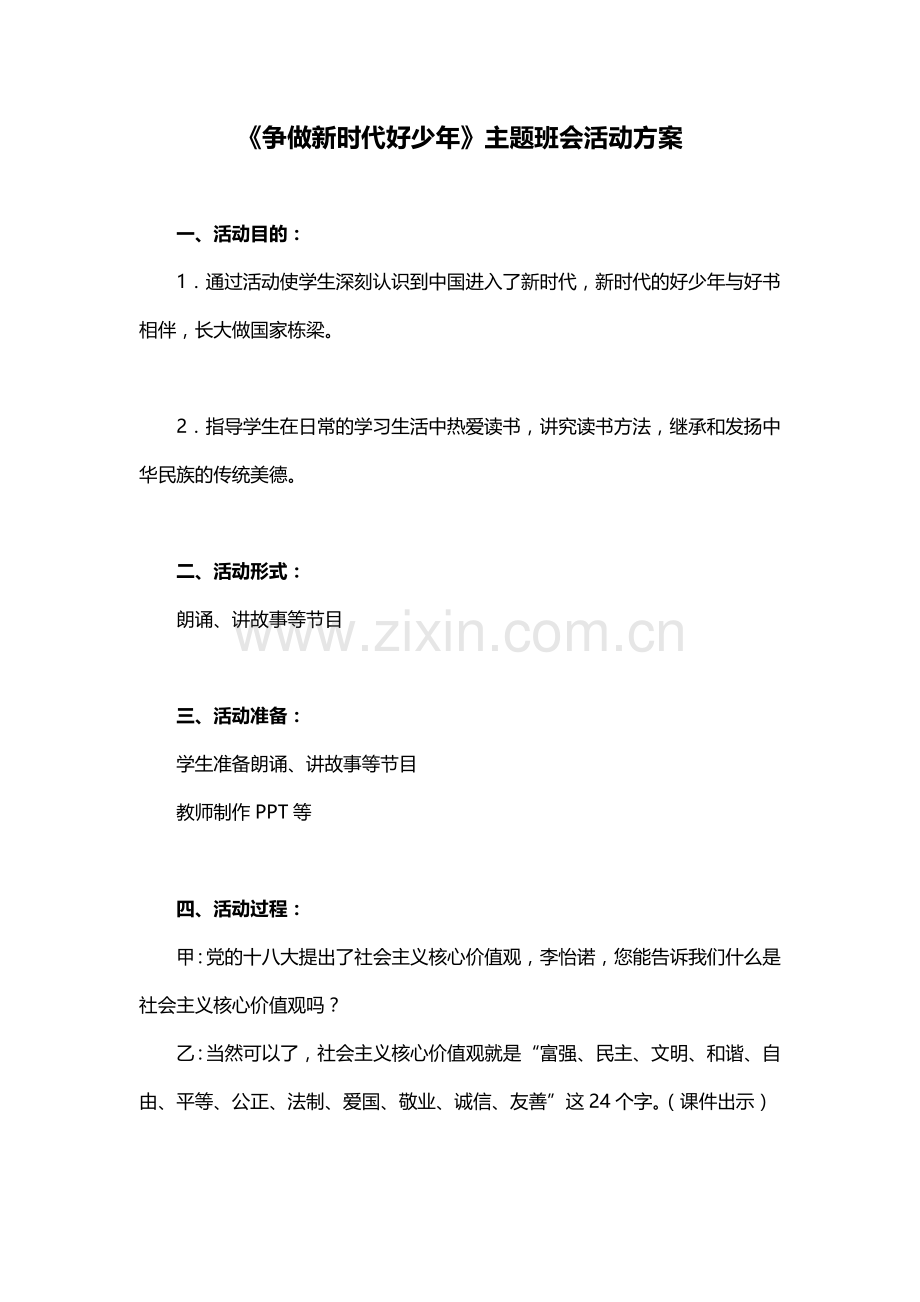 争做新时代好少年班会教案活动方案.doc_第1页