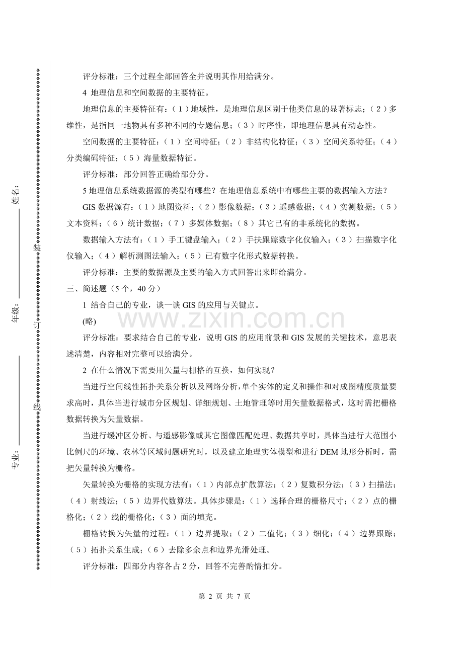 地理信息系统试题答案.doc_第2页