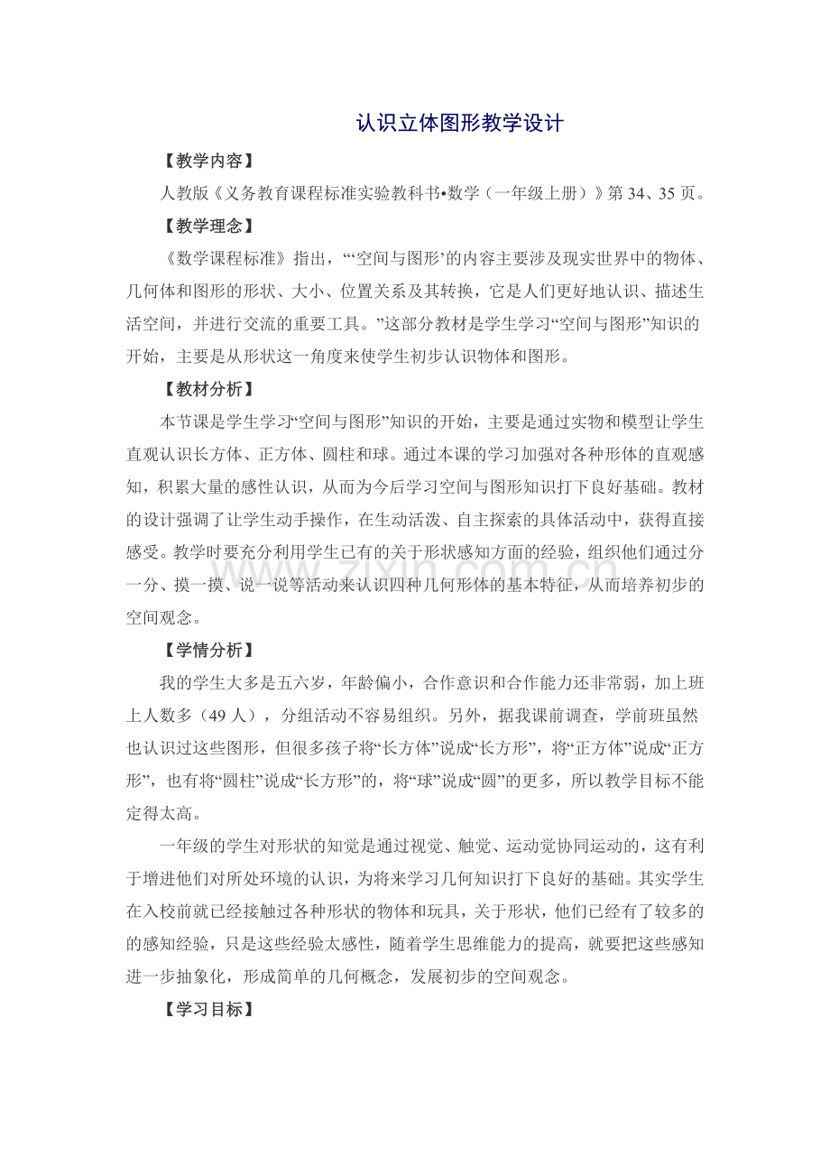 认识立体图形教学设计.doc_第1页