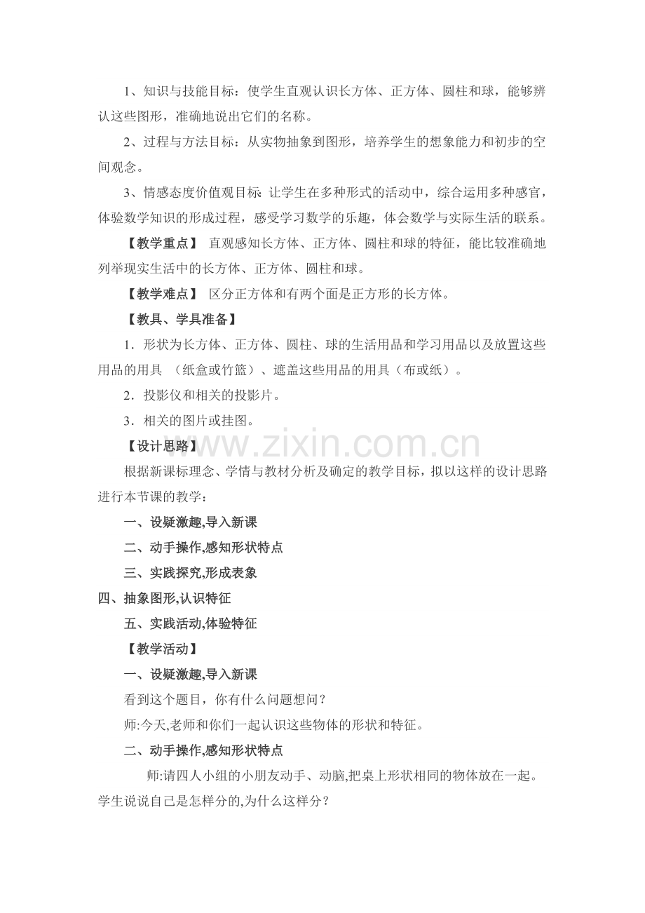 认识立体图形教学设计.doc_第2页