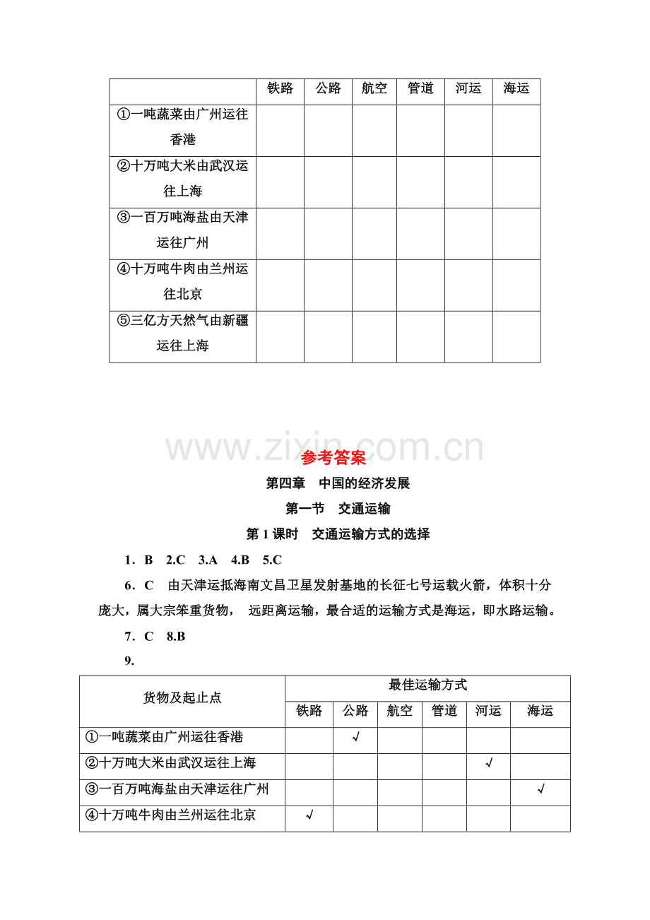 4.1.1交通运输方式的选择.doc_第3页