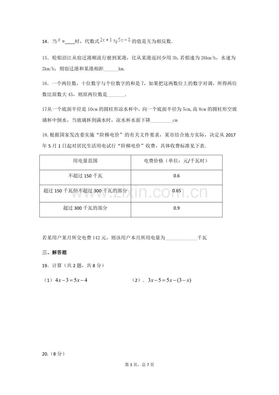 初一数学下册华东师大版第一次月考试卷.doc_第3页