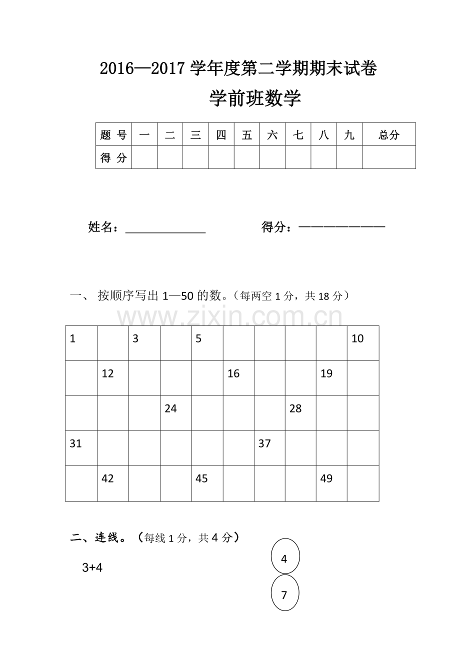 银屏小学2017年学前班数学期末试卷.doc_第1页