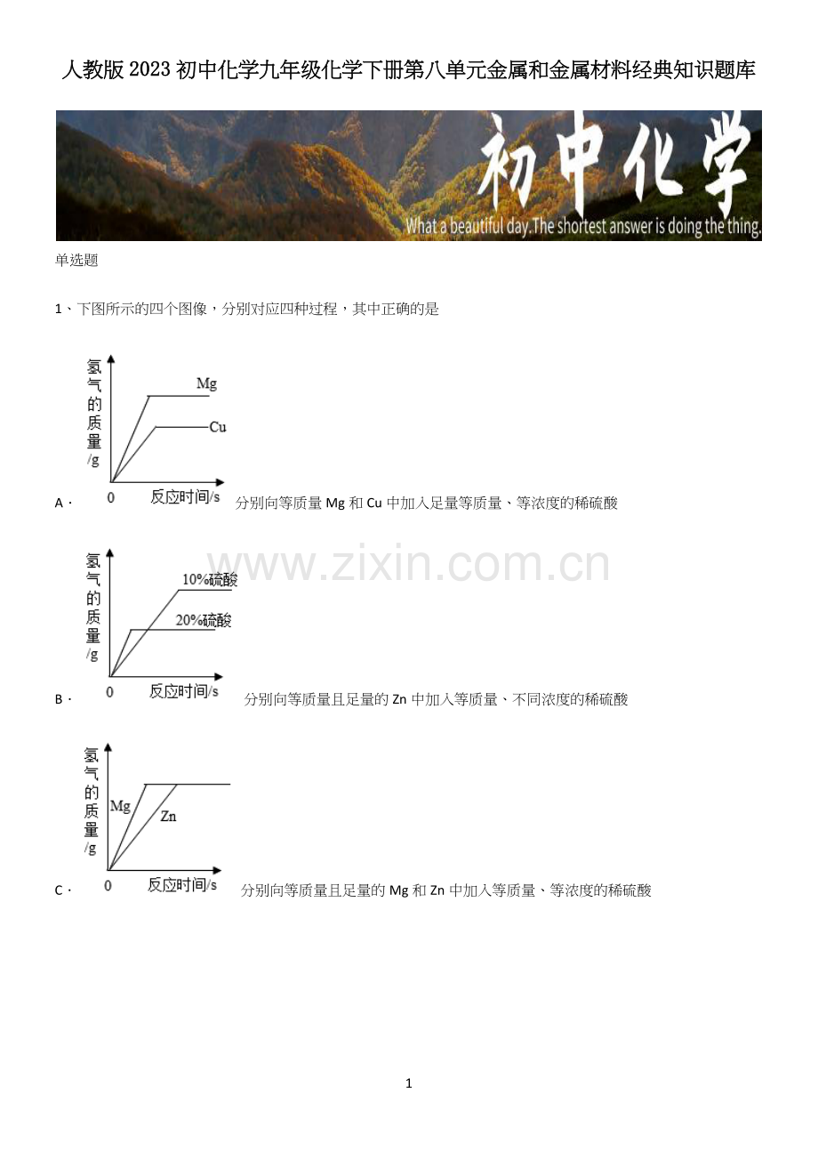 人教版2023初中化学九年级化学下册第八单元金属和金属材料经典知识题库.docx_第1页