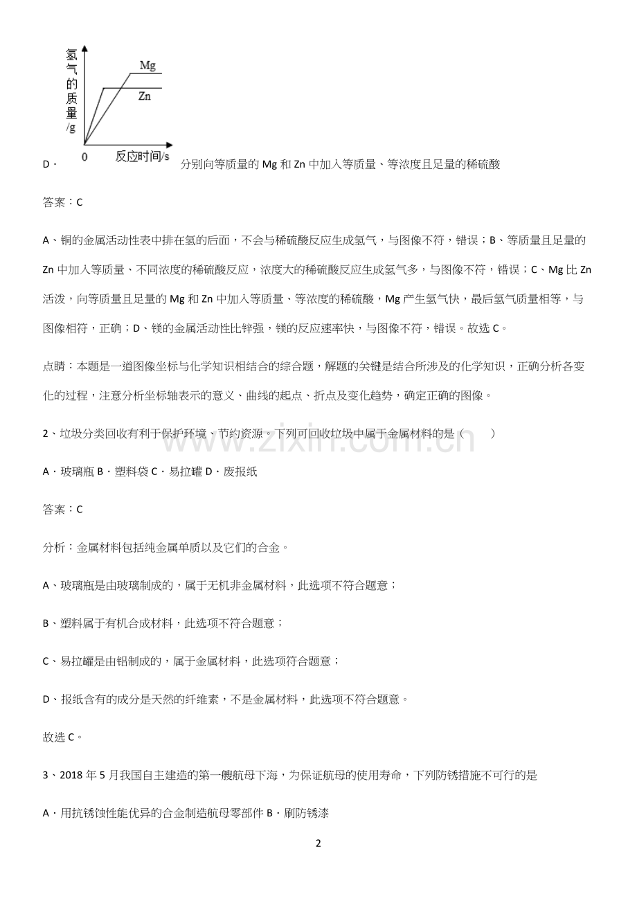 人教版2023初中化学九年级化学下册第八单元金属和金属材料经典知识题库.docx_第2页