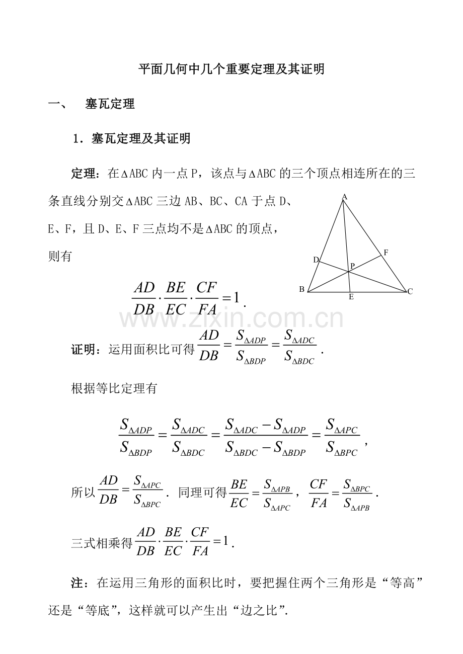 高中数学竞赛平面几何中的几个重要定理.doc_第1页