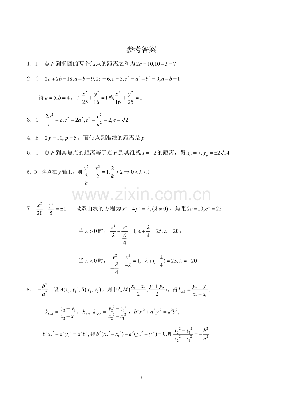 高中数学-圆锥曲线练习题含答案.doc_第3页