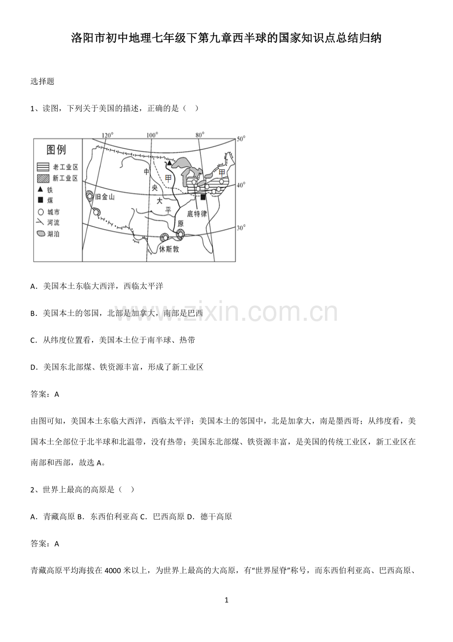 洛阳市初中地理七年级下第九章西半球的国家知识点总结归纳.pdf_第1页