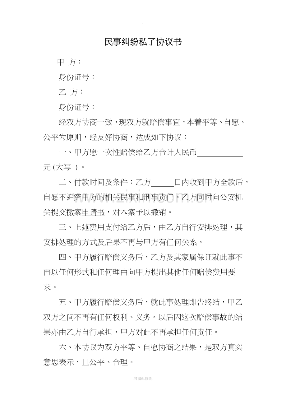 民事纠纷私了协议书.doc_第1页