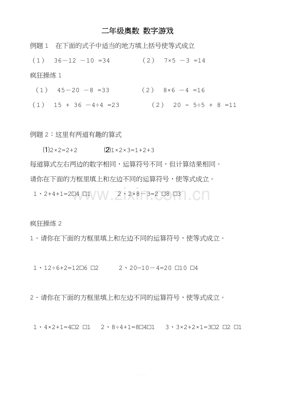 二年级奥数-新版举一反三数字游戏.doc_第1页