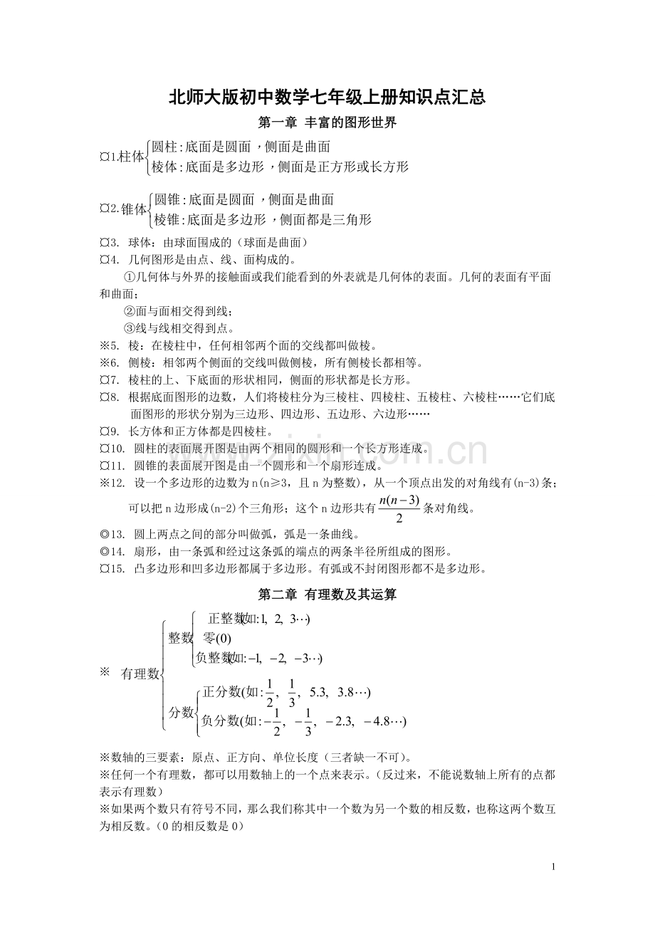 北师大版初中数学知识点汇总.doc_第1页