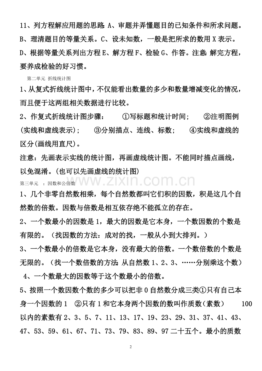 苏教版五年级数学下册知识点、方法精华及各单元易错题.doc_第2页