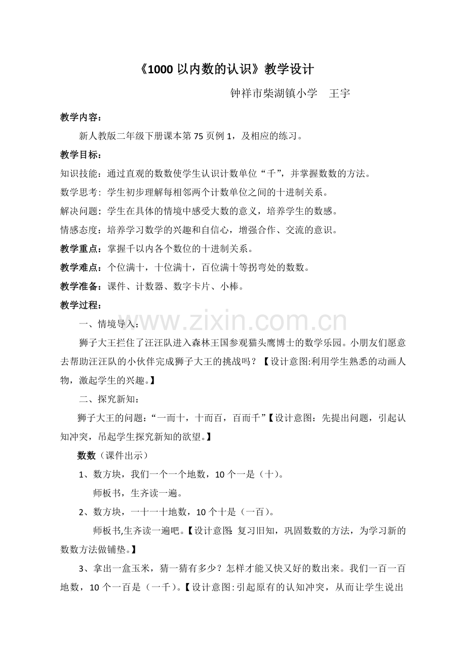 1000以内数的认识获奖教学设计.doc_第1页