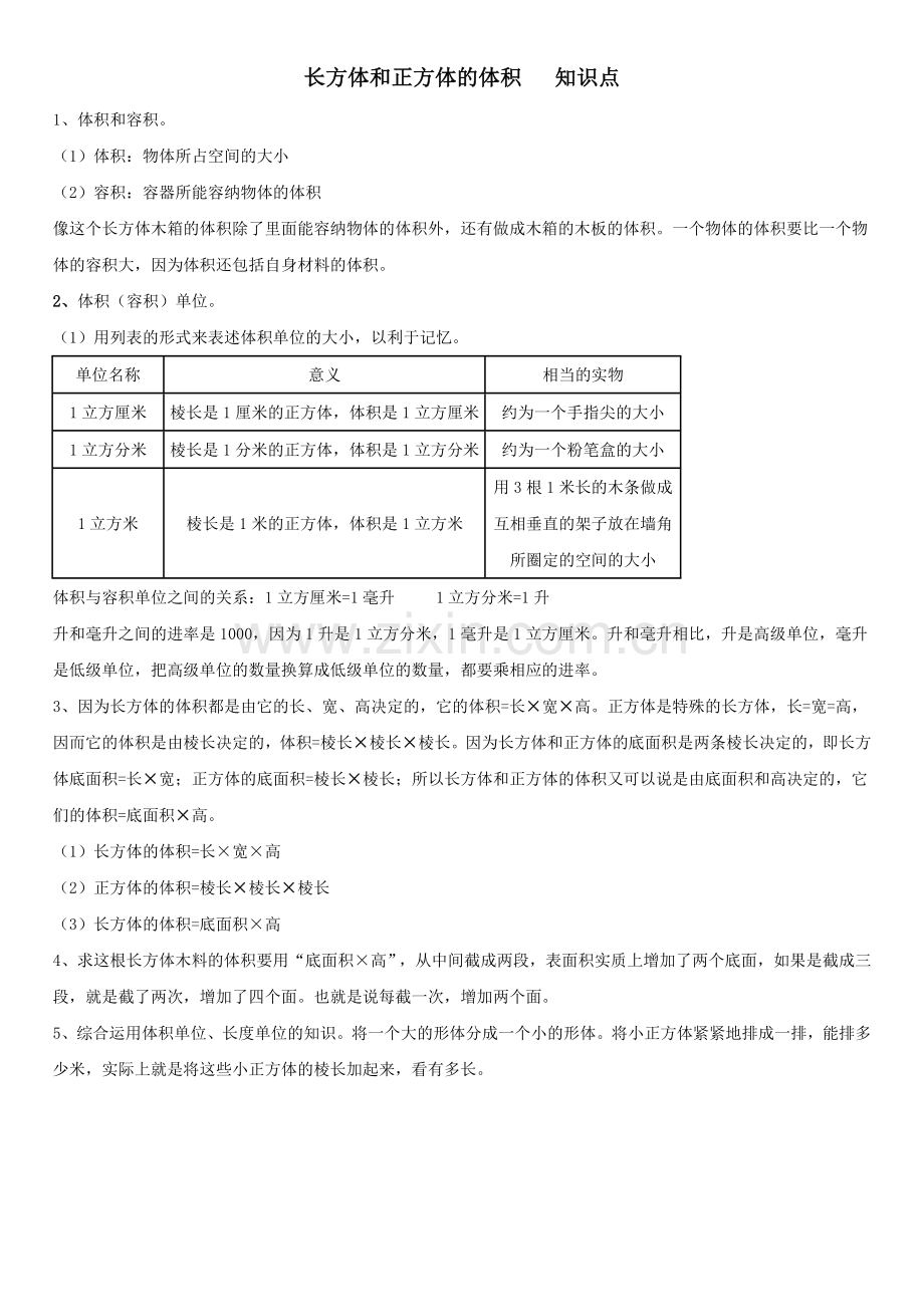 长方体和正方体的体积----知识点及练习题.doc_第1页