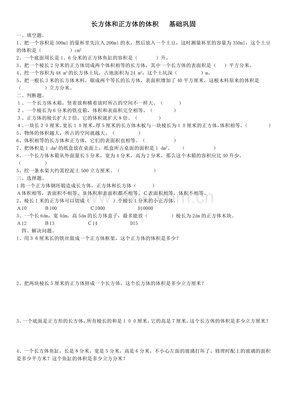 长方体和正方体的体积----知识点及练习题.doc_第2页