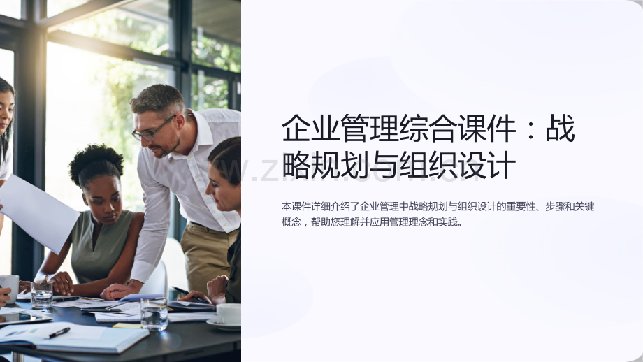 企业管理综合课件：战略规划与组织设计.ppt_第1页