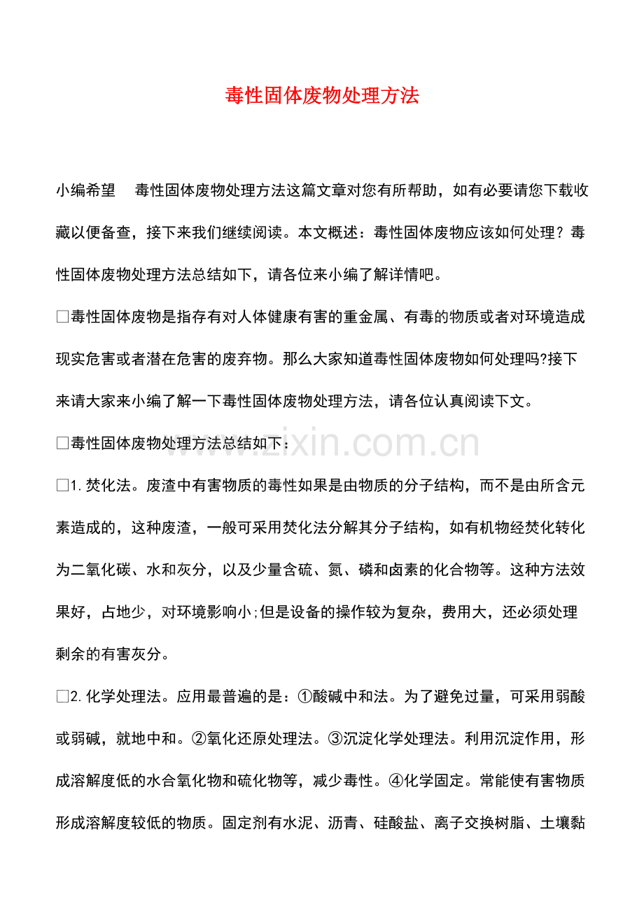 毒性固体废物处理方法.pdf_第1页