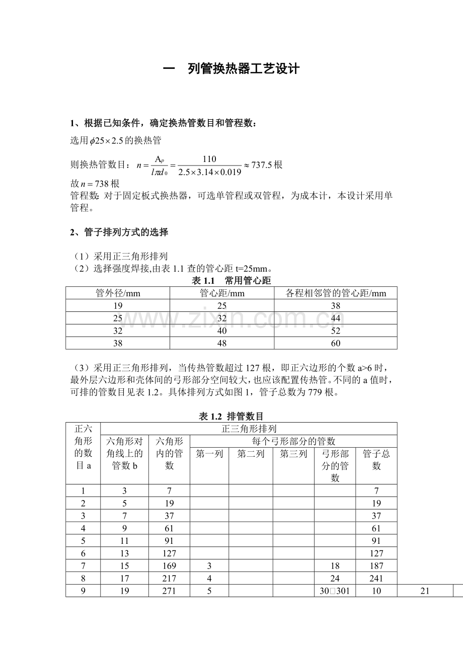 固定管板式换热器课程设计.doc_第1页