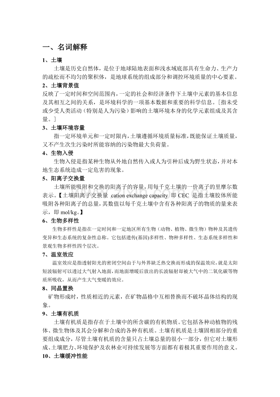 环境土壤学复习总结.doc_第1页