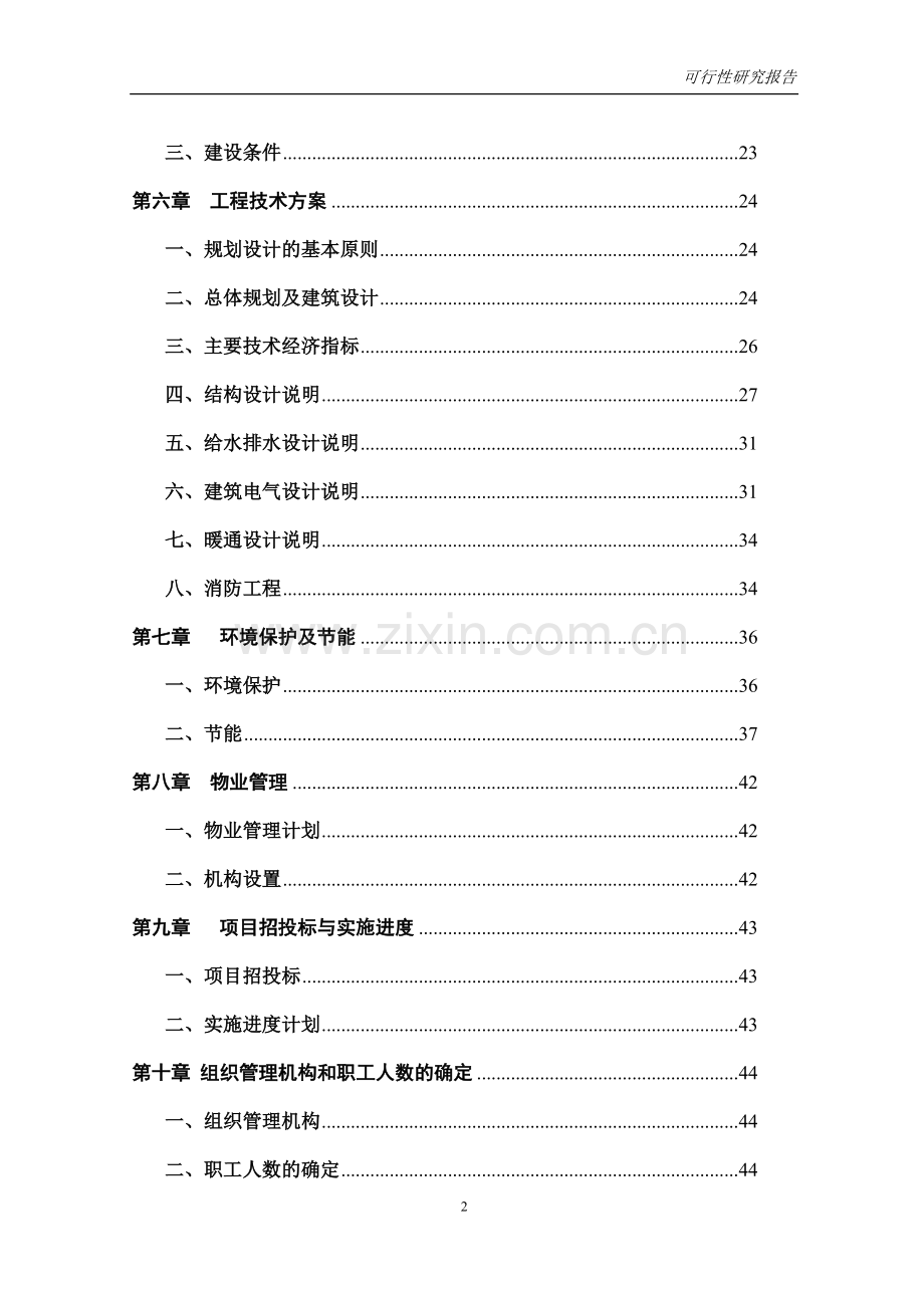 可行性研究报告范本.doc_第2页