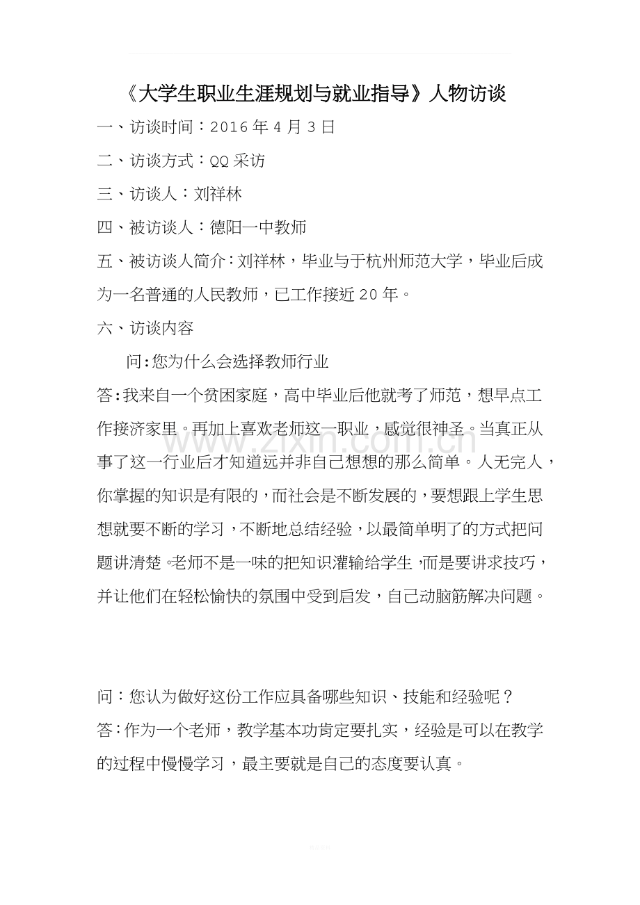 大学生职业生涯规划与就业指导人物访谈.docx_第1页