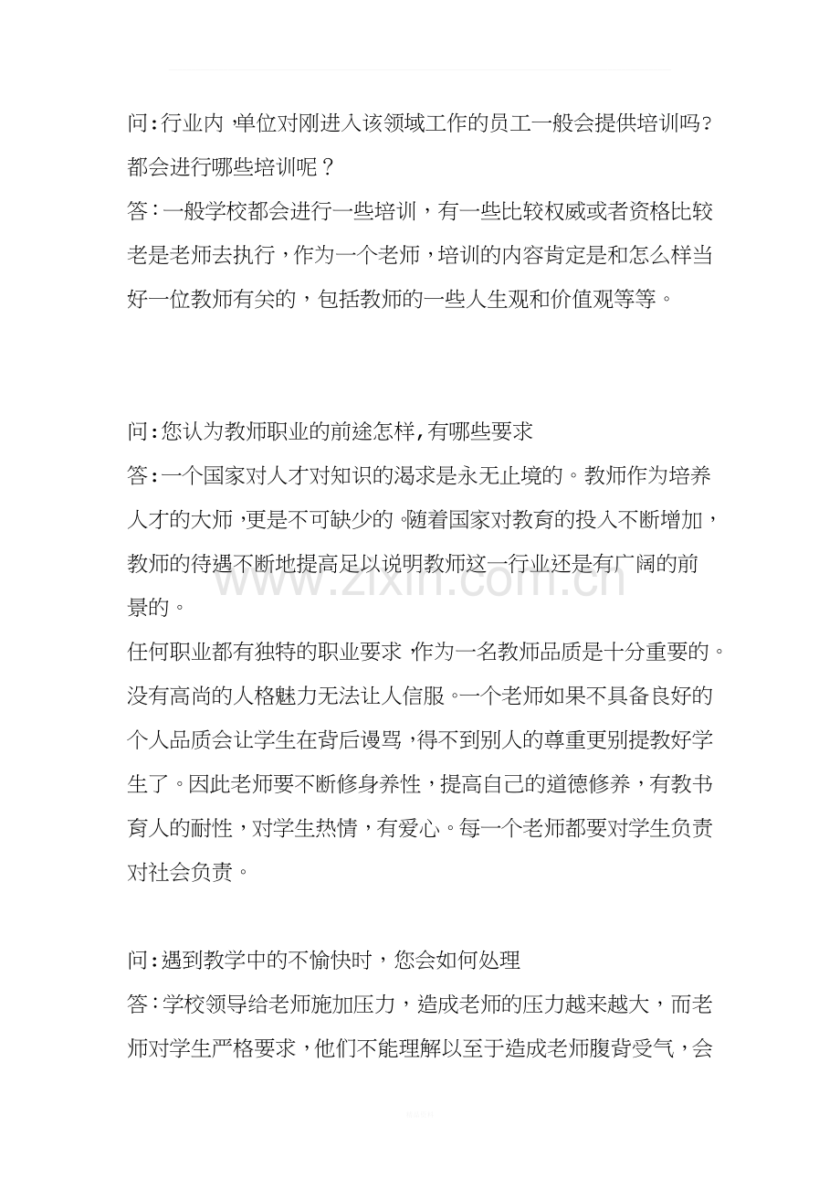 大学生职业生涯规划与就业指导人物访谈.docx_第2页