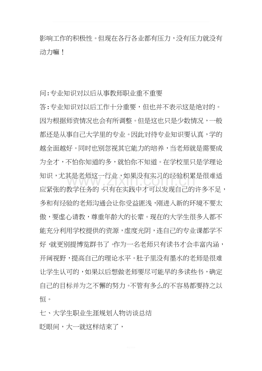 大学生职业生涯规划与就业指导人物访谈.docx_第3页