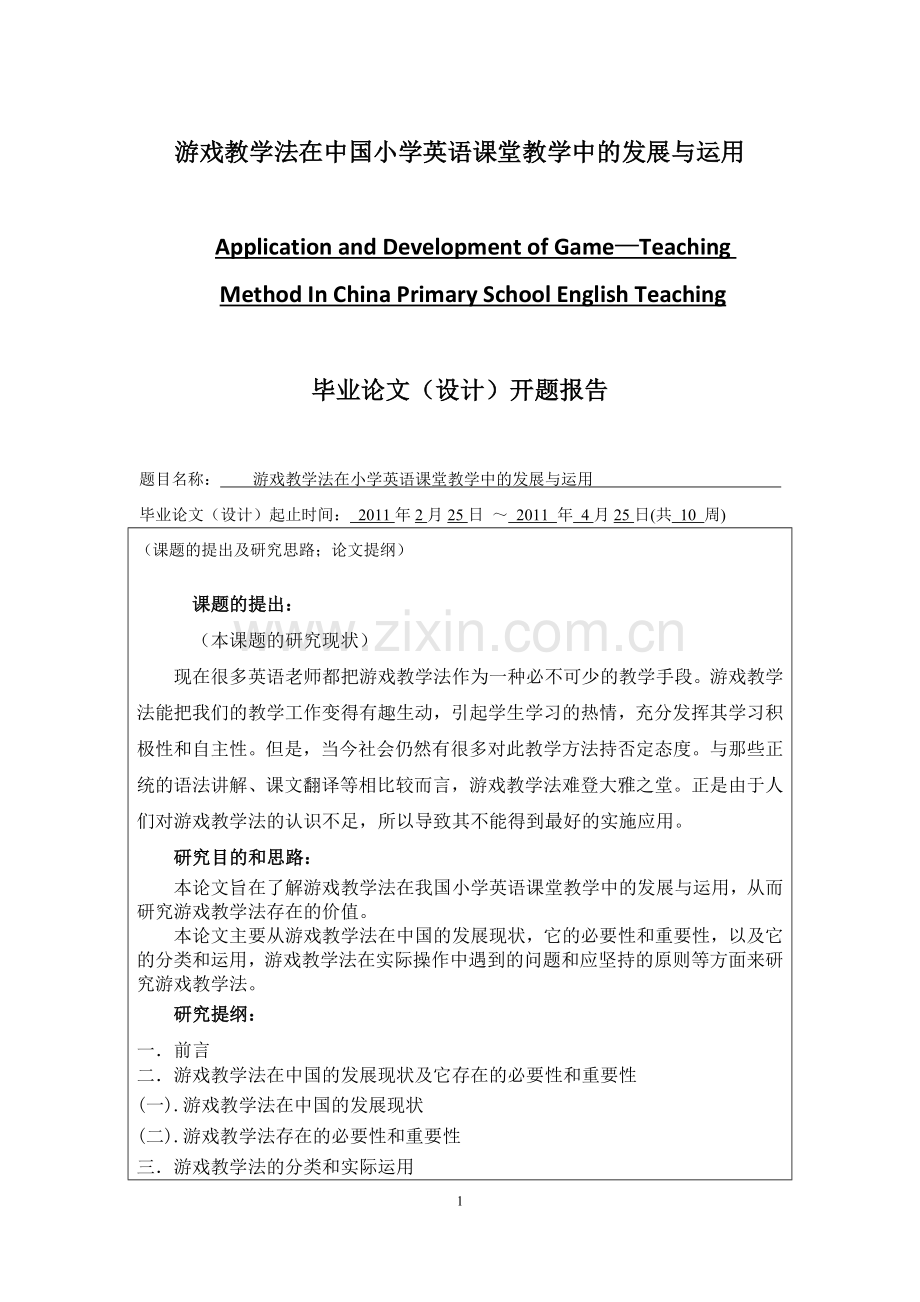 游戏教学法在小学英语课堂教学中的发展与运用.doc_第1页