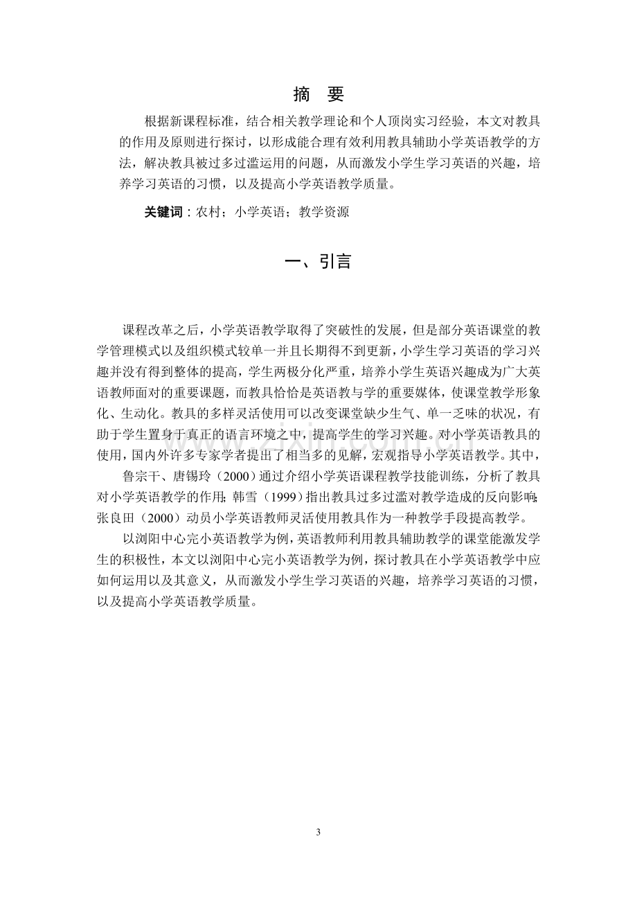 游戏教学法在小学英语课堂教学中的发展与运用.doc_第3页