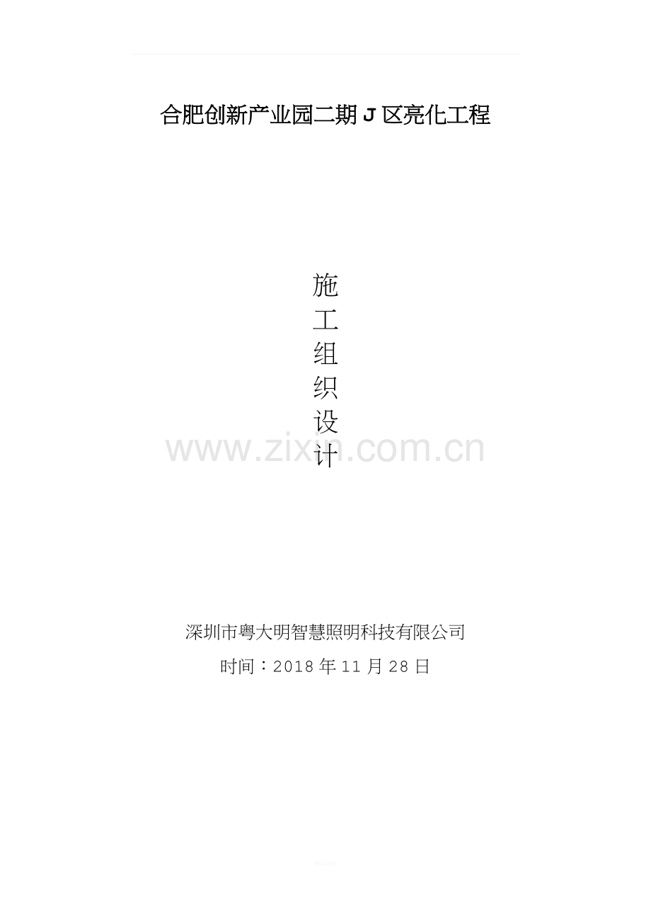 泛光照明施工方案.docx_第1页