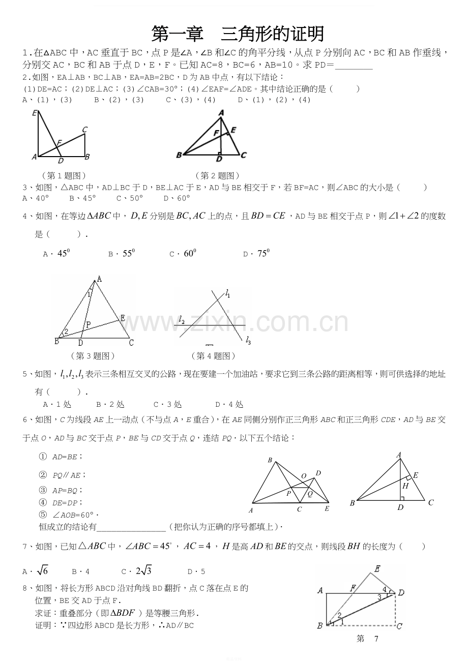 北师版八年级下册数学第一章三角形的证明精选试题.doc_第1页