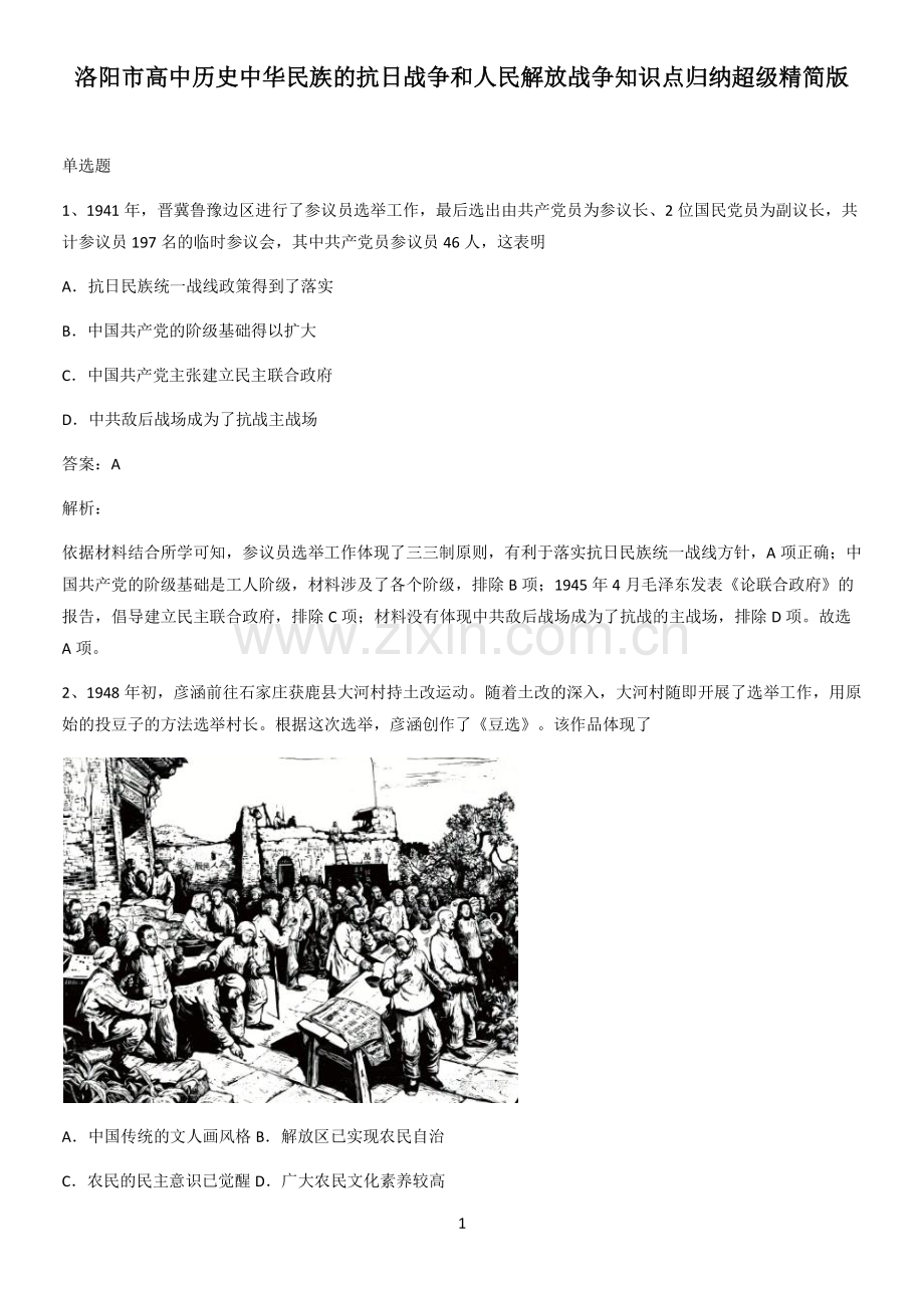 洛阳市高中历史中华民族的抗日战争和人民解放战争知识点归纳超级精简版.pdf_第1页