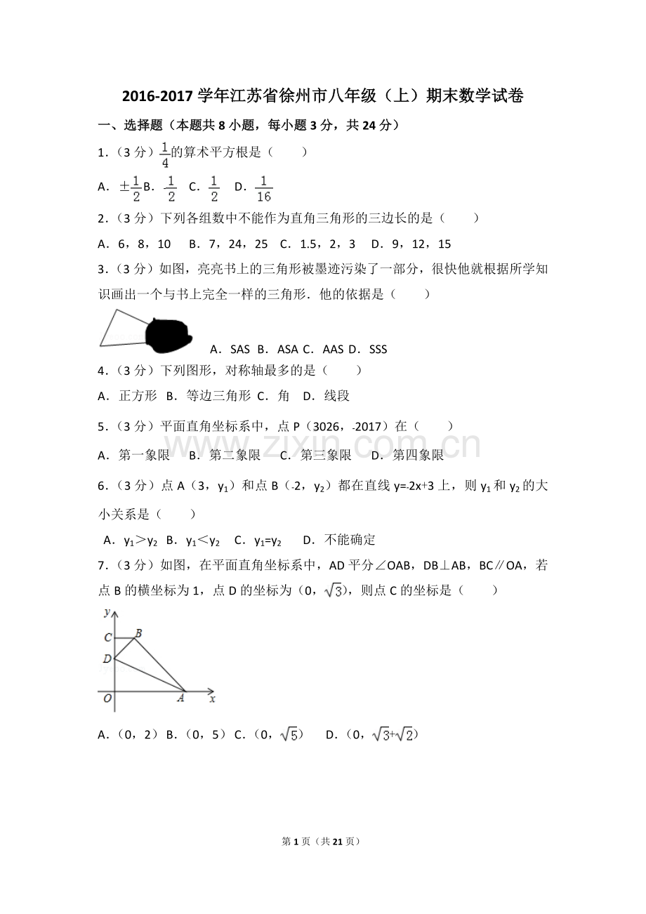 2016-2017学年江苏省徐州市八年级(上)期末数学试卷.pdf_第1页