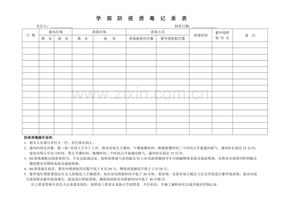 校园防疫消毒记录表.doc_第1页