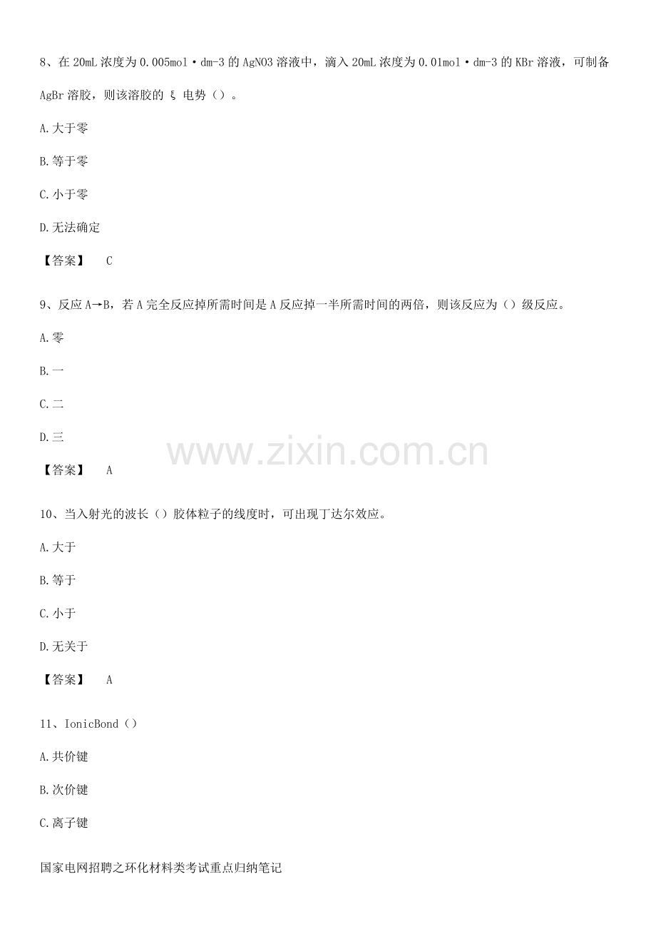 国家电网招聘之环化材料类考试重点归纳笔记.pdf_第3页