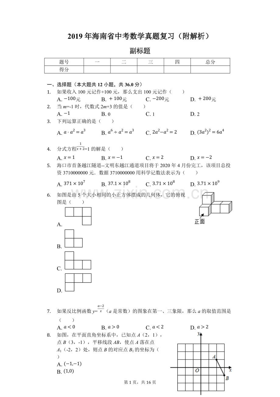 2019年海南省中考数学真题复习(附解析).pdf_第1页