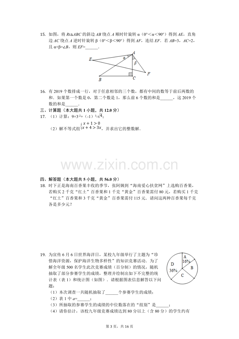 2019年海南省中考数学真题复习(附解析).pdf_第3页