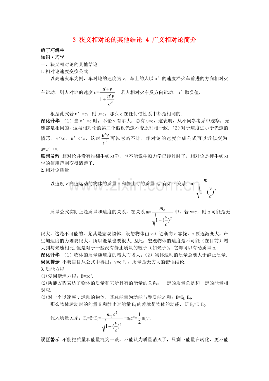 高中物理3狭义相对论的其他结论4广义相对论简介教材梳理教案新人教版选修341.doc_第1页