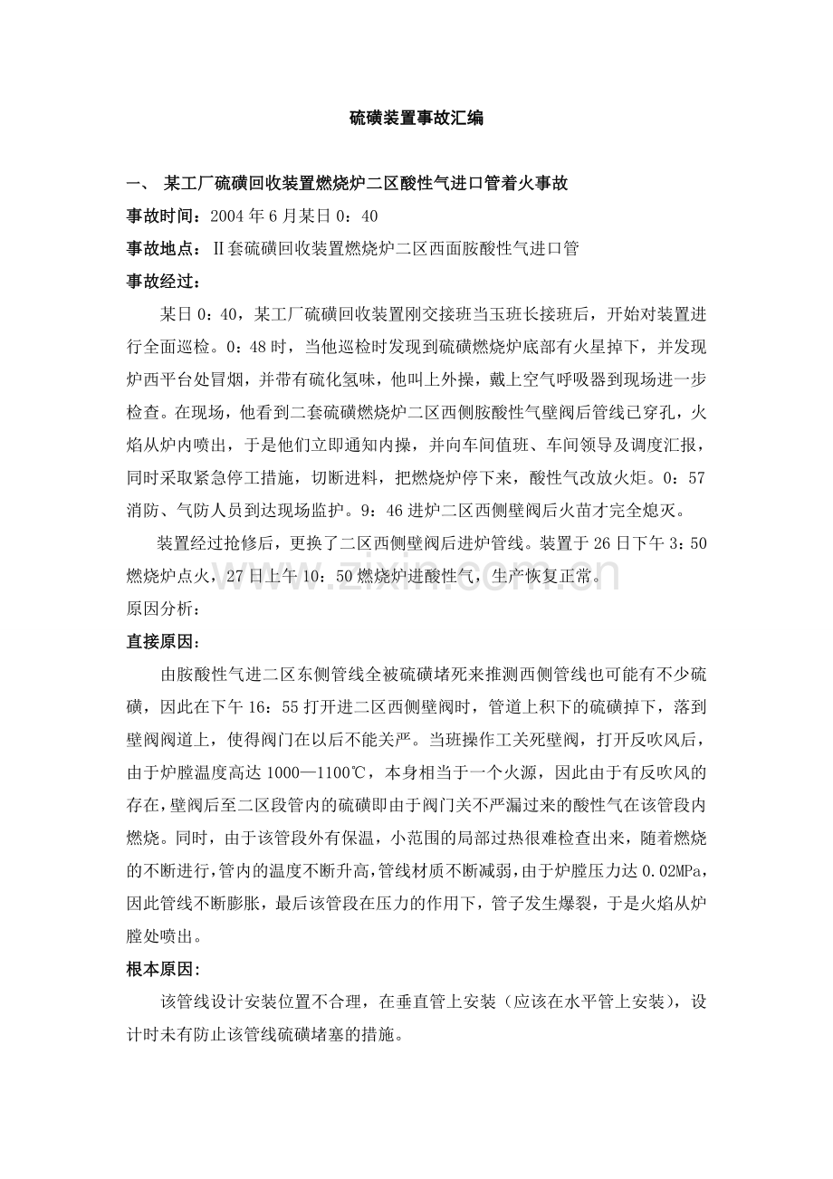 硫磺装置事故汇编.doc_第1页