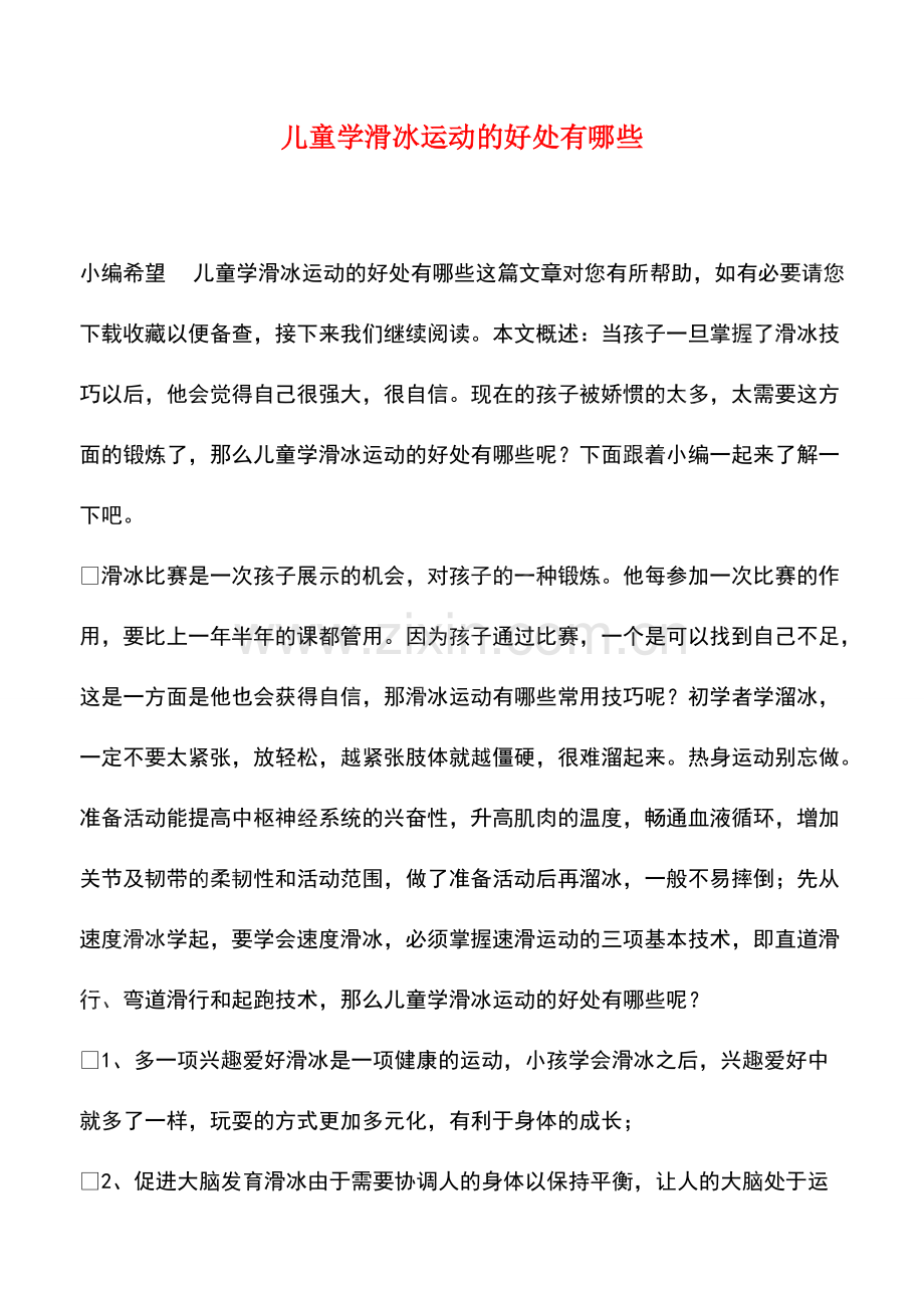 儿童学滑冰运动的好处有哪些.pdf_第1页