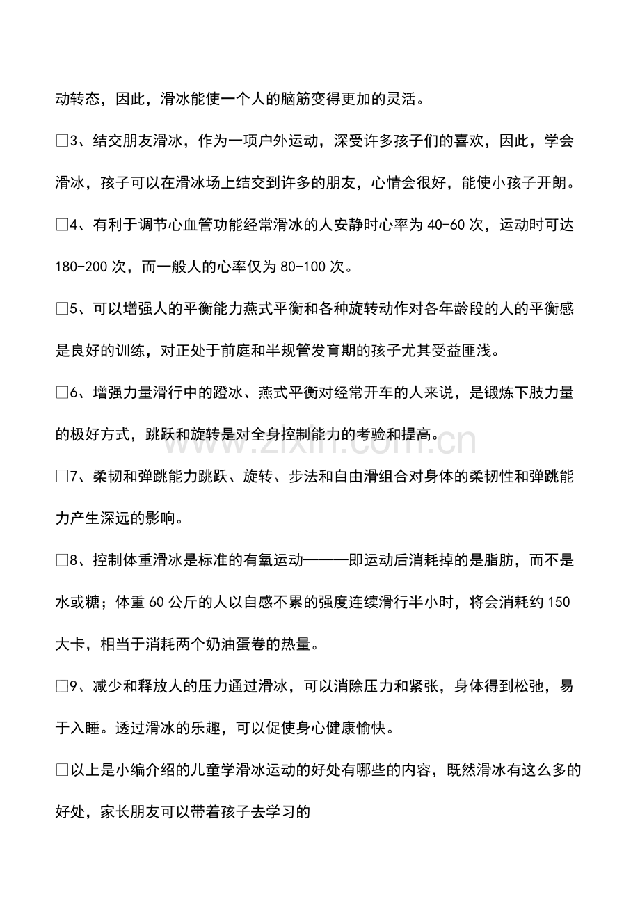 儿童学滑冰运动的好处有哪些.pdf_第2页