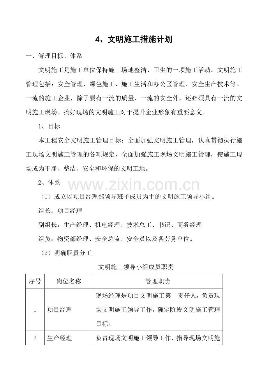 4文明施工措施计划.doc_第1页