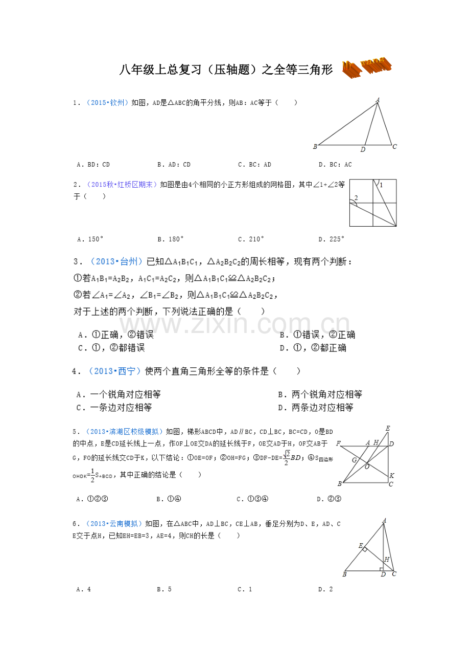 八年级上总复习(压轴题)之全等三角形.doc_第1页