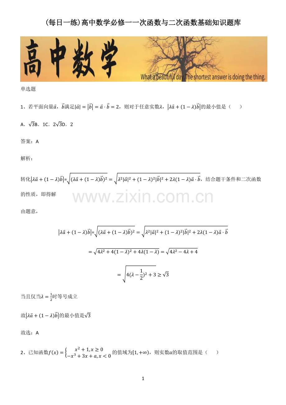 高中数学必修一一次函数与二次函数基础知识题库.pdf_第1页