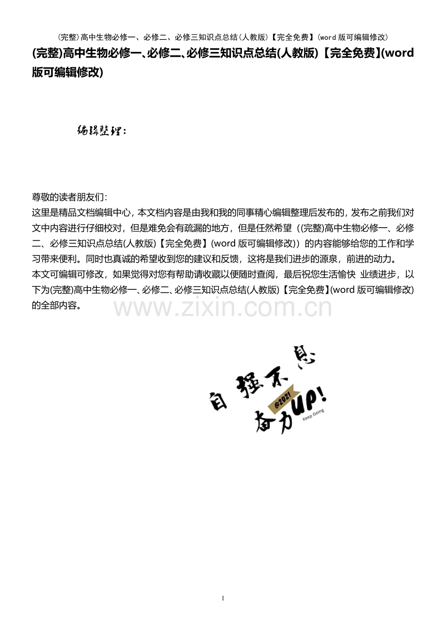 高中生物必修一、必修二、必修三知识点总结（人教版）.pdf_第1页